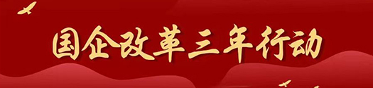 國(guo)齊(qi)改革三年(nian)行動(dòng)