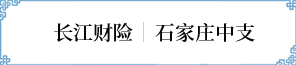 石傢(jia)莊中(zhong)支