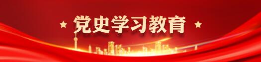 黨史學(xué)習教育